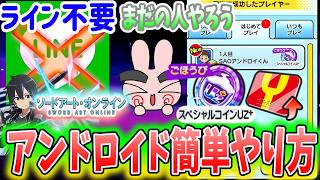 ぷにぷに『これで簡単報酬ゲット！端末１個アンドロイドで自分自身を招待するやり方解説！ソードアートオンラインコラボ』Yo-kai Watch