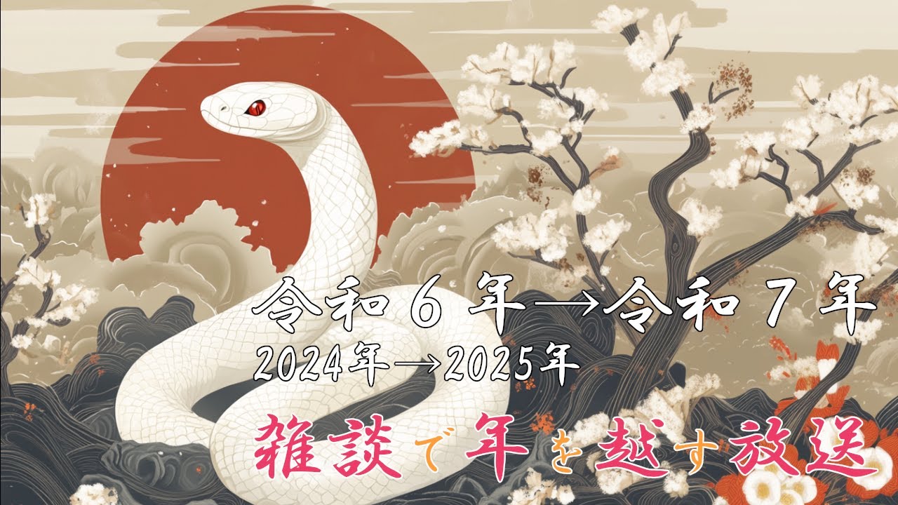 【年越し配信】令和６年→令和７年（2024年→2025年）雑談で年を越す放送【白犀ラジオ】