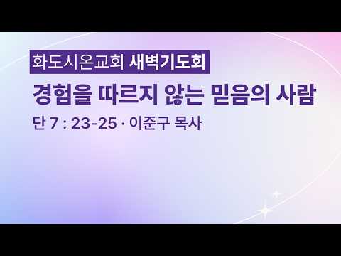 (다니엘 144) 경험을 따르지 않는 믿음의 사람