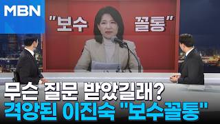 [정치톡톡] 보수꼴통적 이진숙, 진행자에 날선 반응…무슨 질문이길래?