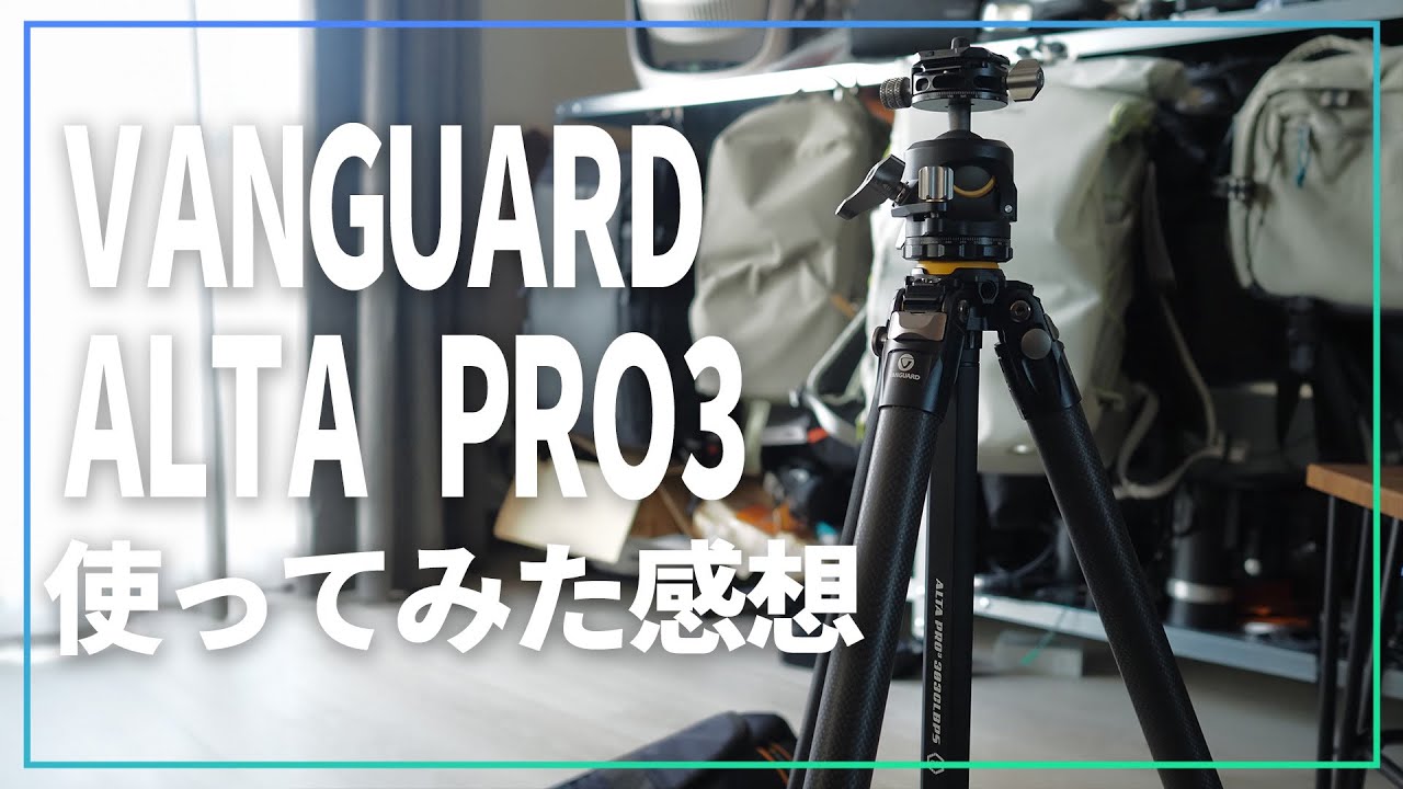 軽いのに耐荷重25kgの三脚、VANGUARD ALTA PRO 3を試してみた率直な感想が言いづらい件