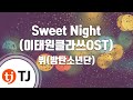 [TJ노래방] Sweet Night(이태원클라쓰OST) - 뷔(방탄소년단) / TJ Karaoke