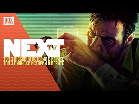 NEXTTV 023: Любов и Алкохол в игрите