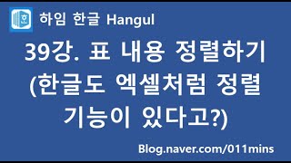 (하임 한글 39강) 표 내용 정렬하기(한글도 엑셀처럼 정렬 기능이 있다고?)