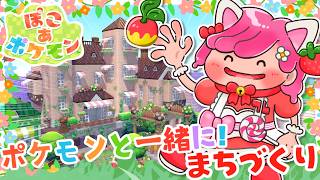 【 ぽこあポケモン 】ブイズが住むカラフルな可愛いお家を作りましょ🌷【ぽこポケ実況 switch2】