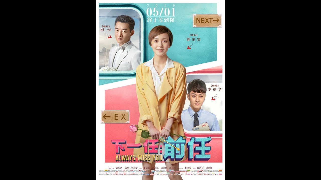 下一任:前任 ALWAYS MISS YOU - 5月3日 加拿大/美国同步上映!