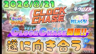 🔴【#テクロノス】クロックチェイスと向き合う