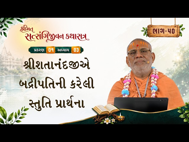 શતાનંદજીએ બદ્રીપતિની કરેલી સ્તુતિ પ્રાર્થના