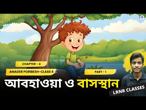  আবহাওয়া ও বাসস্থান চতুর্থ অধ্যায় (Part 1) | Chapter 4 Abohawa O Basosthan