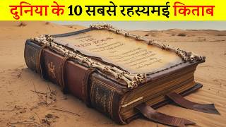 Download lagu दुनिया के 10 सबसे रहस्यमई किताब | 10 most mysterious books in the world, mp3 Download lagu दुनिया के 10 सबसे रहस्यमई किताब | 10 most mysterious books in the world, mp3
