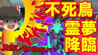 【ゆっくり実況】続・ゆっくり達とぬりぬりぬ～りぬり！part12【Splatoon2】