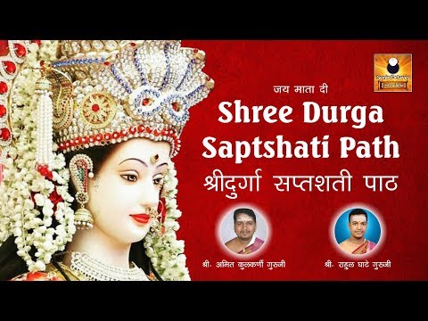 संपूर्ण श्री दुर्गा सप्तशती | Durga Saptshati Full in Sanskrit | Chandi Path | Durga Saptshati Path