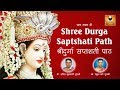 Durga Saptshati Full in Sanskrit | संपूर्ण दुर्गा सप्तशती पाठ | Chandi Pat