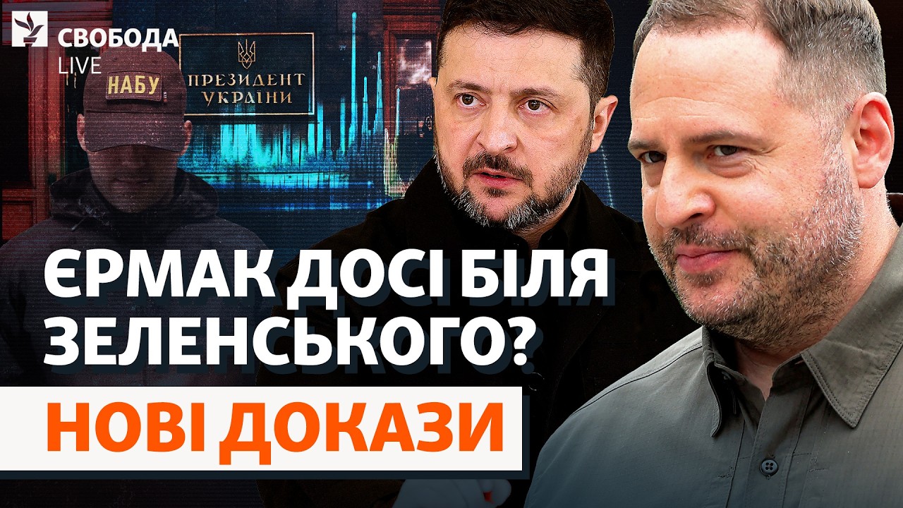 Єрмак і Міндіч засвітилися в одному кейсі? Нові обшуки, повістки, вплив і Зел?