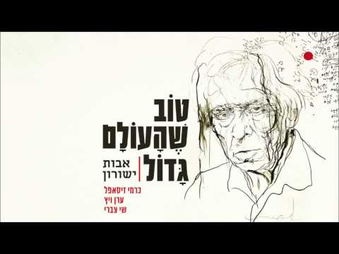 שי צברי - כור הכאב // אבות ישורון