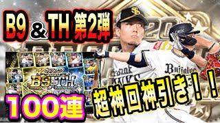 【プロスピA】B9&TH第2弾登場！！100連して過去1で超超超超神引き！！