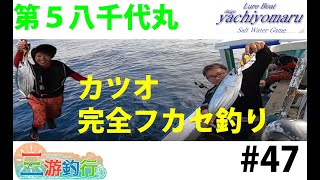 Vol47 (完全フカセ) カツオ釣る!! 徳島県美波町 第5八千代丸 三游釣行 三游釣行 354 subscribers Subscribe