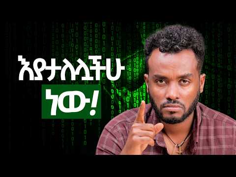 አዕምሮአችሁ በቀላሉ ተጠልፉአል|ነፃ ዉጡ