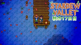 【Stardew Valley】ゆったりまったり牧場生活#73