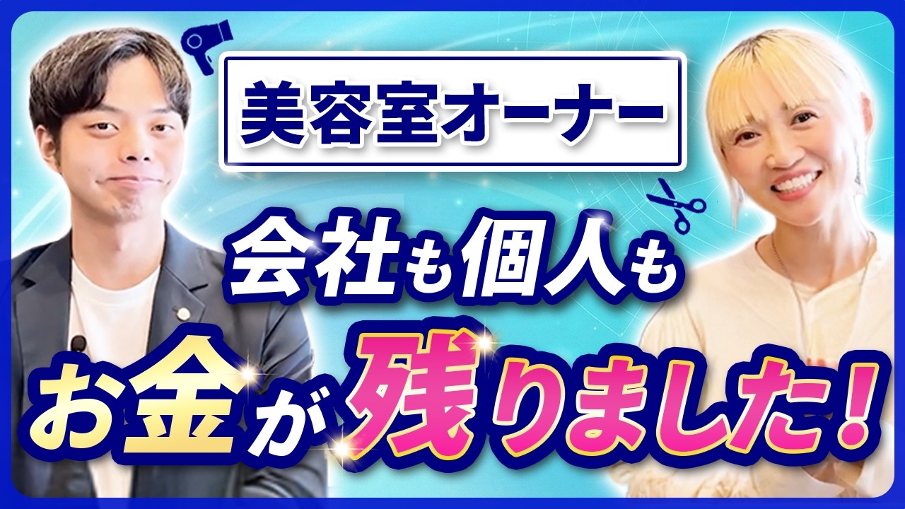 【実践者の声】美容室オーナー様の節税体験談！会社も個人もお金が残りました！