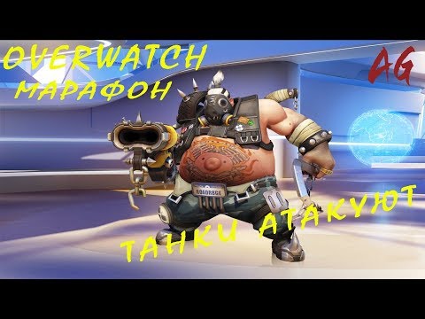 Продолжаем марафон в Overwatch, танки атакуют ч.3