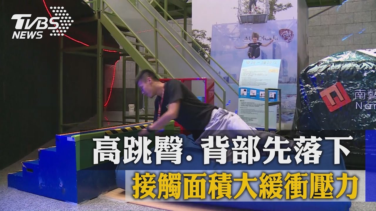 高跳臀、背部先落下 接觸面積大緩衝壓力