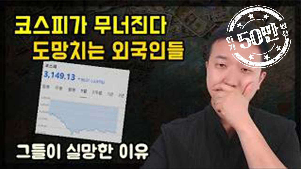 코스피가 3% 넘게 하락한 이유