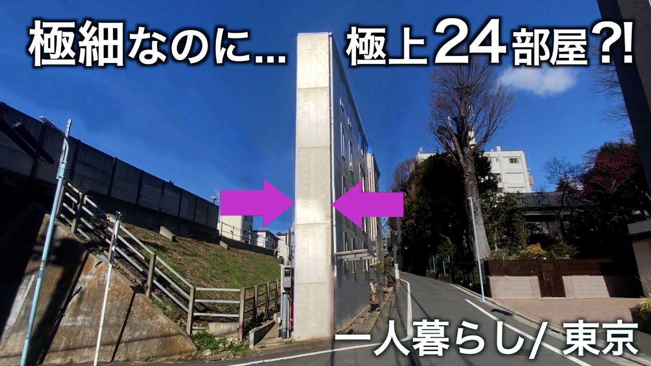 【狭小住宅】極細で極上な一人暮らし／東京