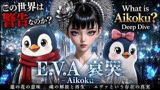 【日本語吹替あり】E.V.A 哀哭 - AIKOKU | 蓮・蝶・E.V.Aの意味を徹底考察 | ペンギン電波放送