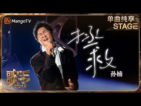 【歌手·单曲纯享】#孙楠《#拯救》开口hold住全场 高音通透如惊雷刺破沉寂的雨夜 | Singer 2024 EP4 | MangoTV