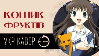 Fruit Basket(2001) Opening 1 |cover by Veila| Ukr cover