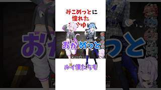 [新ユニット]みこめっとに憧れたおかゆ!!