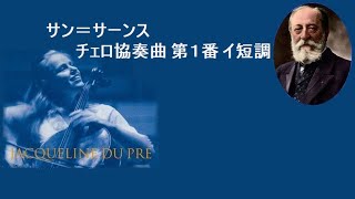 Download lagu サン＝サーンス チェロ協奏曲 第１番 イ短調 作品33 デュ・プレ バレンボイム Saint-Saëns Cello Concerto No.1 in A minor mp3