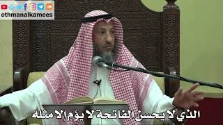 872 - الذي لا يحسن الفاتحة لا يؤم إلا مثله - عثمان الخميس - دليل الطالب