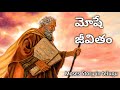 Moses Full Story In Telugu Moses Life Telugu Bible Stories