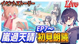 【ブルアカ】イベントストーリー「嵐過天晴」EP7～　初見朗読【ブルーアーカイブ】