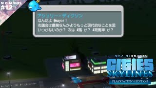 #12【実況】農業に不満がある奴は表に出ろ【シティーズスカイライン】