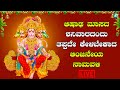 ಆಷಾಢ ಮಾಸದ ಶನಿವಾರದಂದು ತಪ್ಪದೇ ಕೇಳಬೇಕಾದ