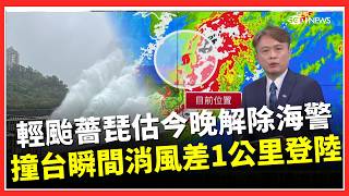 差1公里登陸！薔琵減弱為輕颱「估今晚解除海警」明起天氣好轉「這天又變天」｜三立財經iNEWS