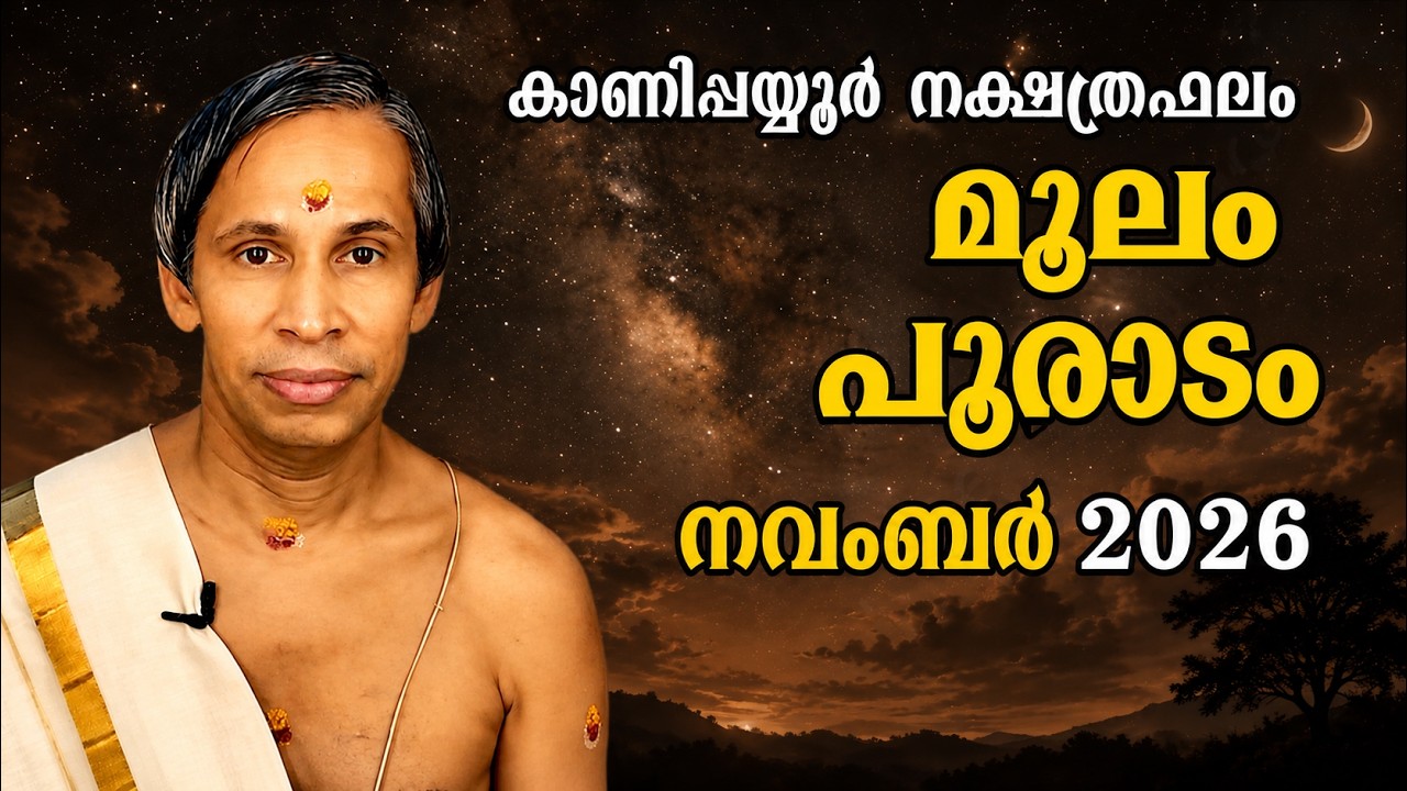 മൂലം പൂരാടം നവംബർ നക്ഷത്രഫലം 2026November molam pooradam Nakshatraphalam-Kanippayyur