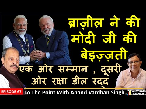 Brazil's Alleged Insult to PM Modi: What Really Happened? To The Point With Anand Vardhan Singh