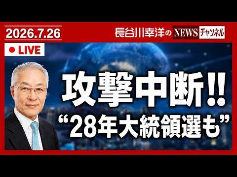 米軍が攻撃中断。トランプ氏が「2028年大統領選」も出馬を宣言⁉️