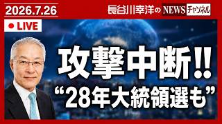 米軍が攻撃中断。トランプ氏が「20208年大統領選」も出馬を宣言⁉️
