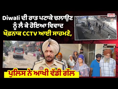 Diwali ਦੀ ਰਾਤ ਪਟਾਕੇ ਚਲਾਉਣ ਨੂੰ ਲੈ ਕੇ ਹੋਇਆ ਵਿਵਾਦ