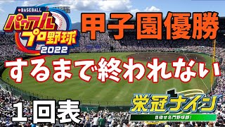 #1 【パワプロ2022】甲子園優勝するまで終われない企画【栄光ナイン】ゲーム実況