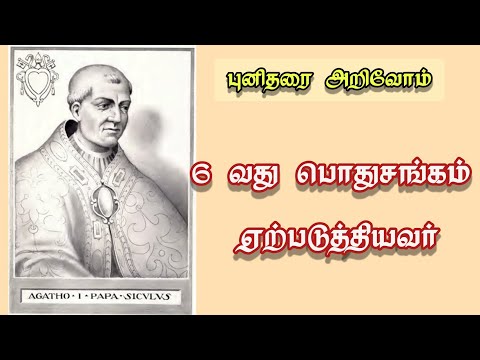 St Pope Agatho - Daily Saint - January 10