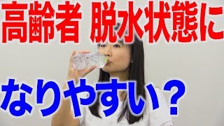 高齢者と水分