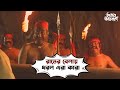 রাতের বেলায় ধরল এরা কারা Bhooter Bhabishyat Parambrata Sw