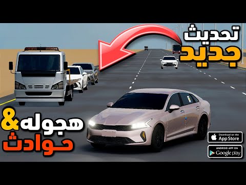هجوله و حوادث تحديث جديد اضافات جديدة |اضافة سيارات جديدة جرافيك اسطوري |شرح سريع News