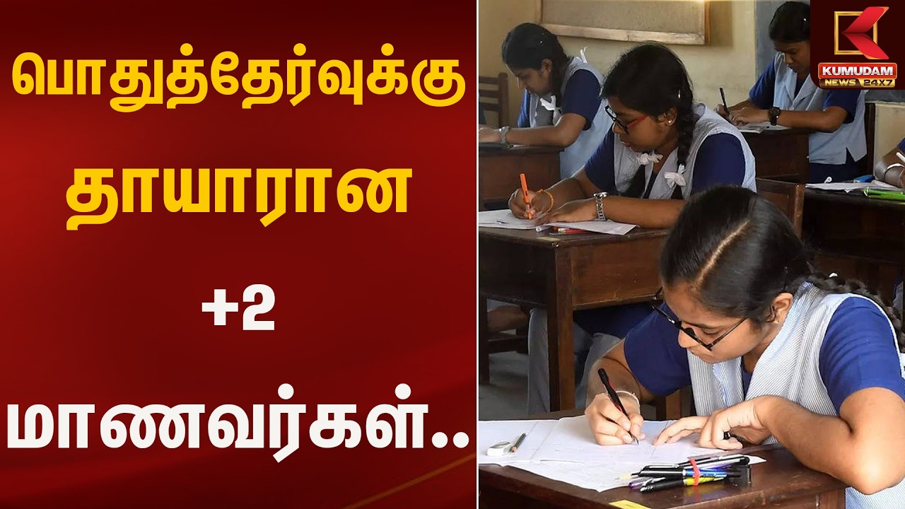 பொதுத்தேர்வுக்கு தாயாரான +2 மாணவர்கள்.. | Education |+2 | Students | Kumudam News